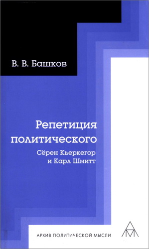 Башков - Репетиция политического