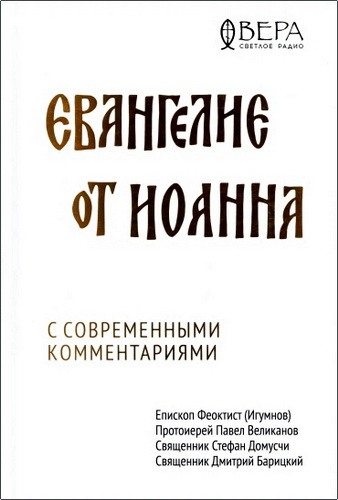 Обзор книги «Евангелие от Иоанна с современными комментариями»