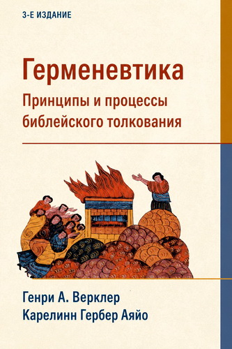 Обзор книги Генри Верклера и Карелинн Гербер Аяйо «Герменевтика. Принципы и процессы библейского толкования» (3-е издание)