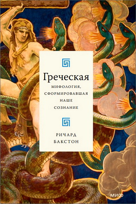 Бакстон - Греческая мифология, сформировавшая наше сознание