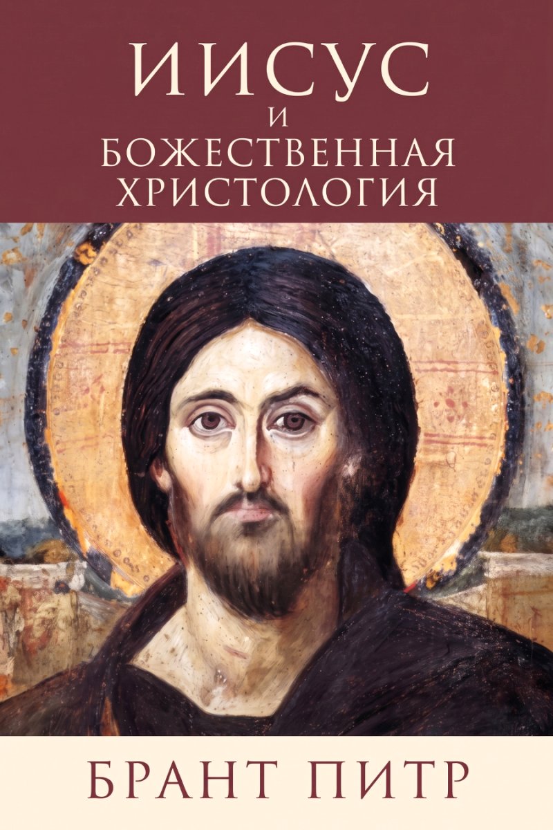 Питр - Иисус и божественная христология