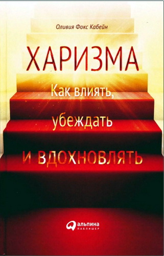 Фокс Кабейн - Харизма