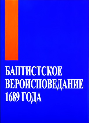 Баптистское вероисповедание 1689 года