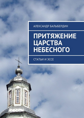 Балыбердин Александр - Притяжение Царства Небесного