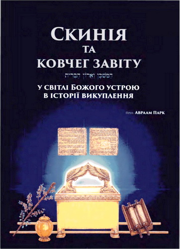 Огляд книги «Скинія та ковчег завіту у світлі Божого устрою в історії викуплення» Авраама Парка