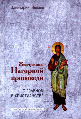 Обзор книги архимандрита Ианнуария (Ивлиева) «Жемчужины Нагорной проповеди»