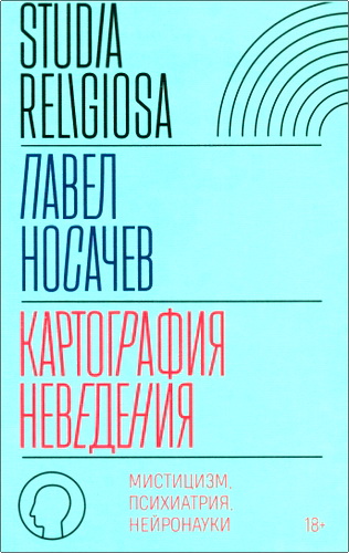 Обзор книги «Картография неведения» Павла Носачева