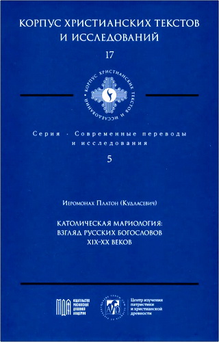 Обзор книги иеромонаха Платона (Кудласевича) «Католическая мариология»