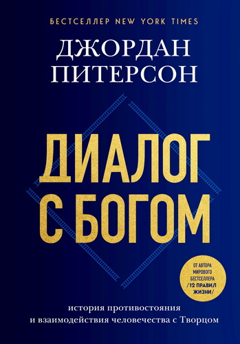 Обзор книги «Диалог с Богом» Джордана Питерсона