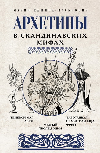 Обзор книги «Архетипы в скандинавских мифах» Марии Кашиной-Каськович