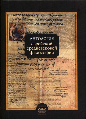 Антология еврейской средневековой философии