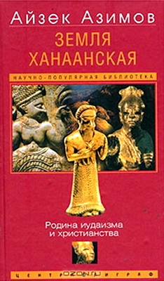 Азимов - Земля Ханаанская
