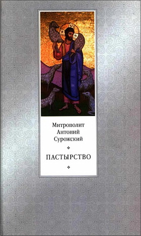 Сурожский - Пастырство