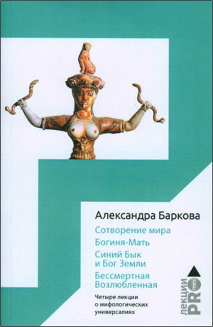 Баркова - Сотворение мира - Богиня-Мать