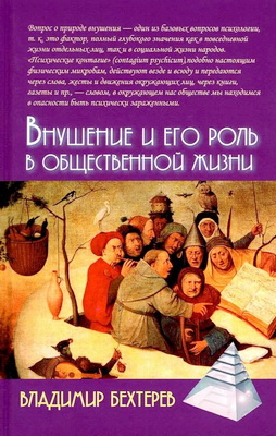 Бехтерев - Внушение и его роль в общественной жизни