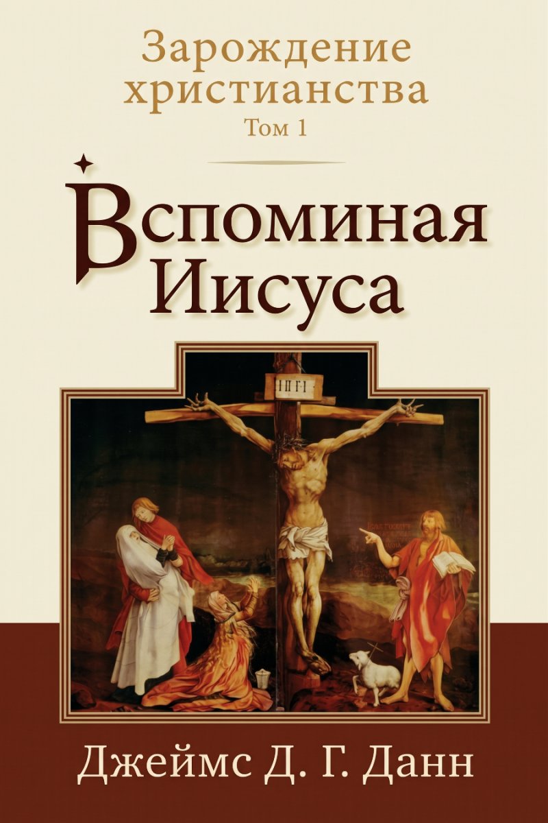 Данн - Зарождение христианства – Том 1