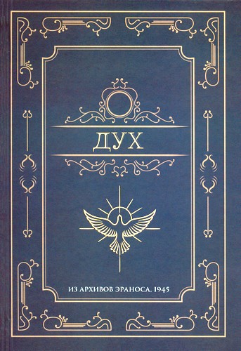 Дух – Из архивов Эраноса, 1945