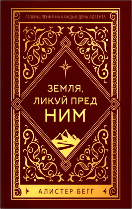 Бегг A. - Земля, ликуй пред Ним