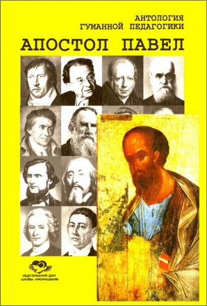 Амонашвили - Апостол Павел и другие ученики Христа