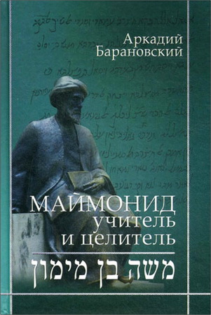 Барановский Аркадий - Маймонид. Учитель и целитель