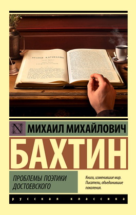 Бахтин Михаил Михайлович - Проблемы поэтики Достоевского