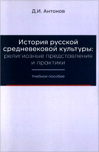 Антонов - История русской средневековой культуры