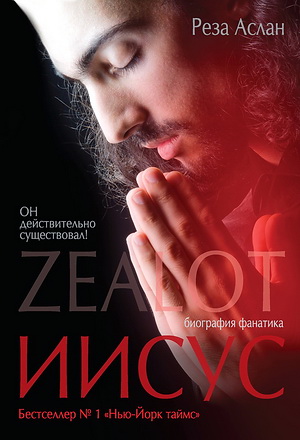 Zealot - Иисус - биография фанатика - Реза Аслан