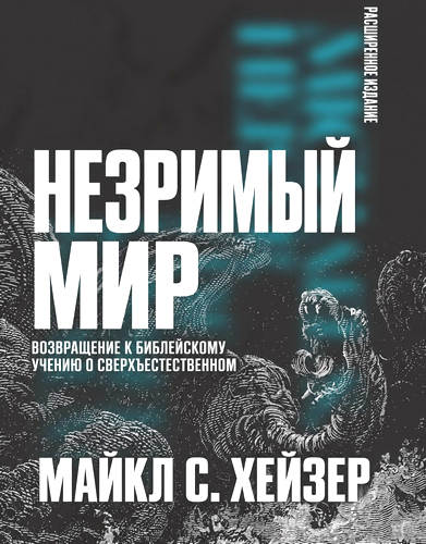 Хейзер - Незримый мир