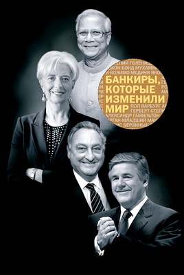 Иванов и Фербер - Банкиры, которые изменили мир