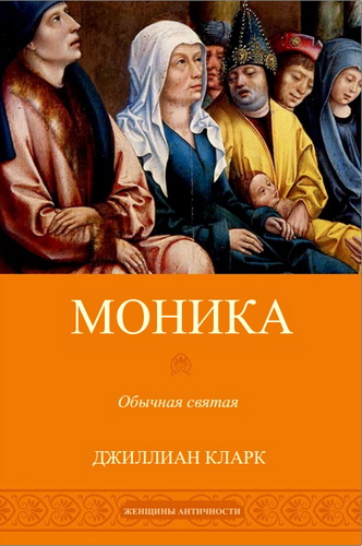 Обзор книги Джиллиан Кларк "Моника"