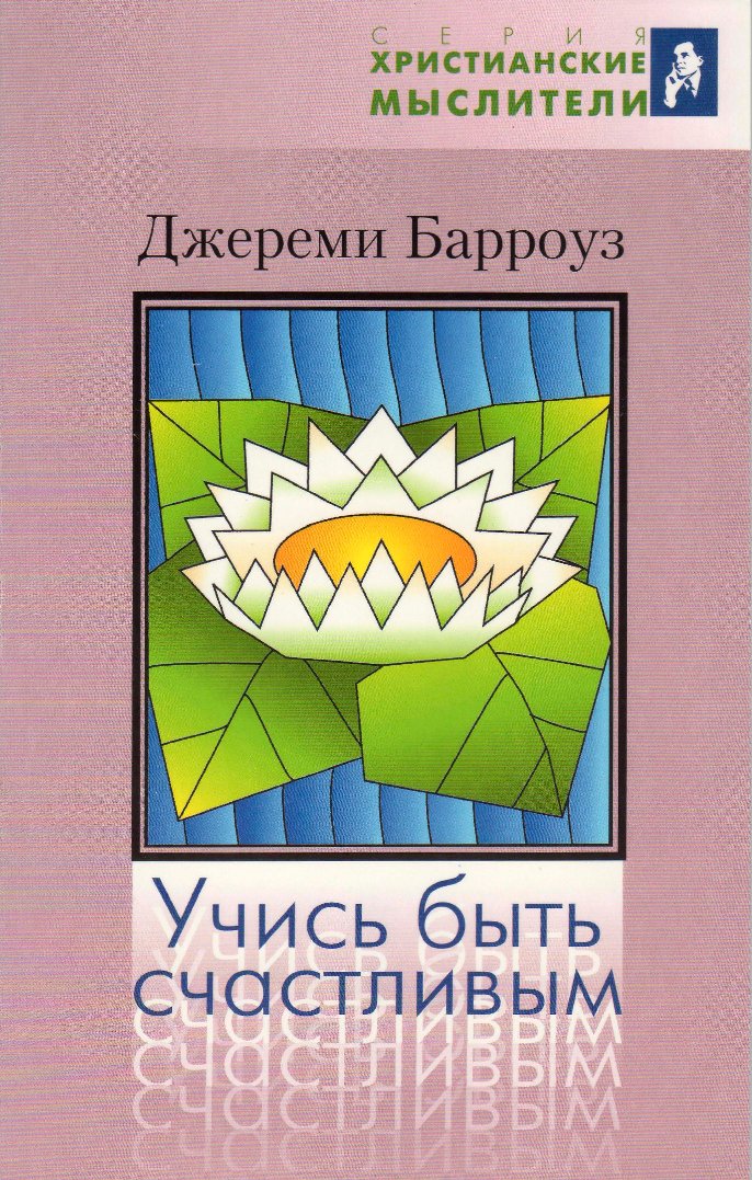 Барроуз - Учись быть счастливым