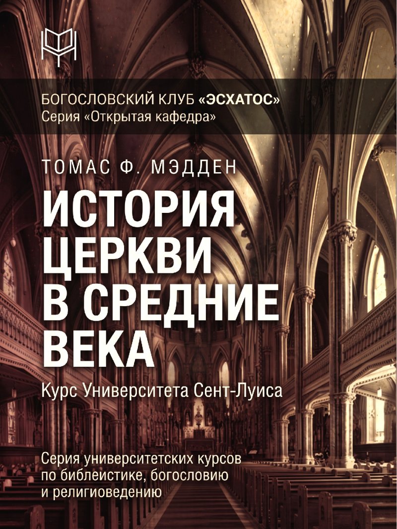 Мэдден - История Церкви в средние века