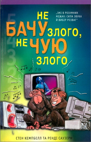 Оглад книги Стена Кемпбелла та Ренді Саузерна «Не бачу злого, не чую злого»