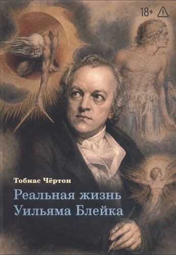Чёртон - Реальная жизнь Уильяма Блейка