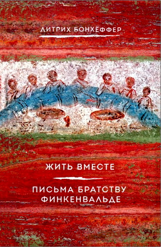 Обзор книги Дитриха Бонхёффера «Жить вместе. Письма братству Финкенвальде»
