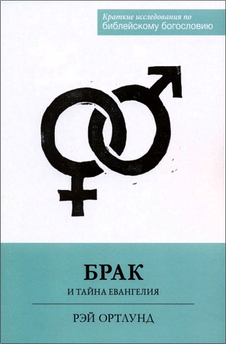 Обзор книги Рэя Ортлунда «Брак и тайна Евангелия»
