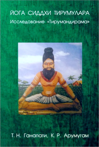 Обзор книги «Йога сиддхи Тирумулара. Исследование “Тирумандирама”»