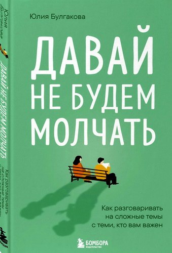 Булгакова - Давай не будем молчать