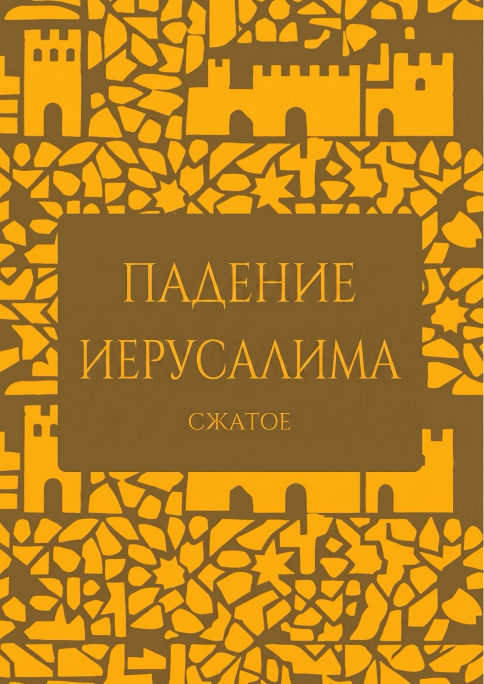 Скотт - Падение Иерусалима