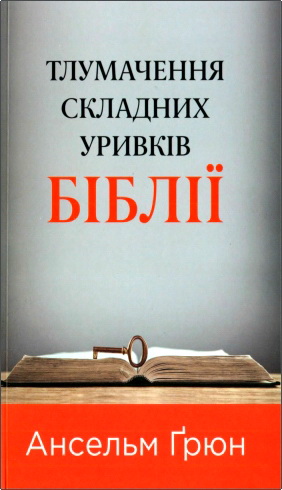 Обзор книги Ансельма Грюна «Толкование сложных отрывков Библии»