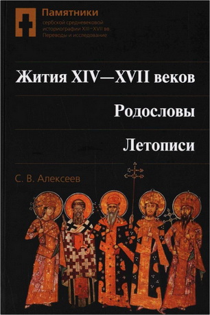 Алексеев - Жития XIV—XVII вв. Родословы. Летописи