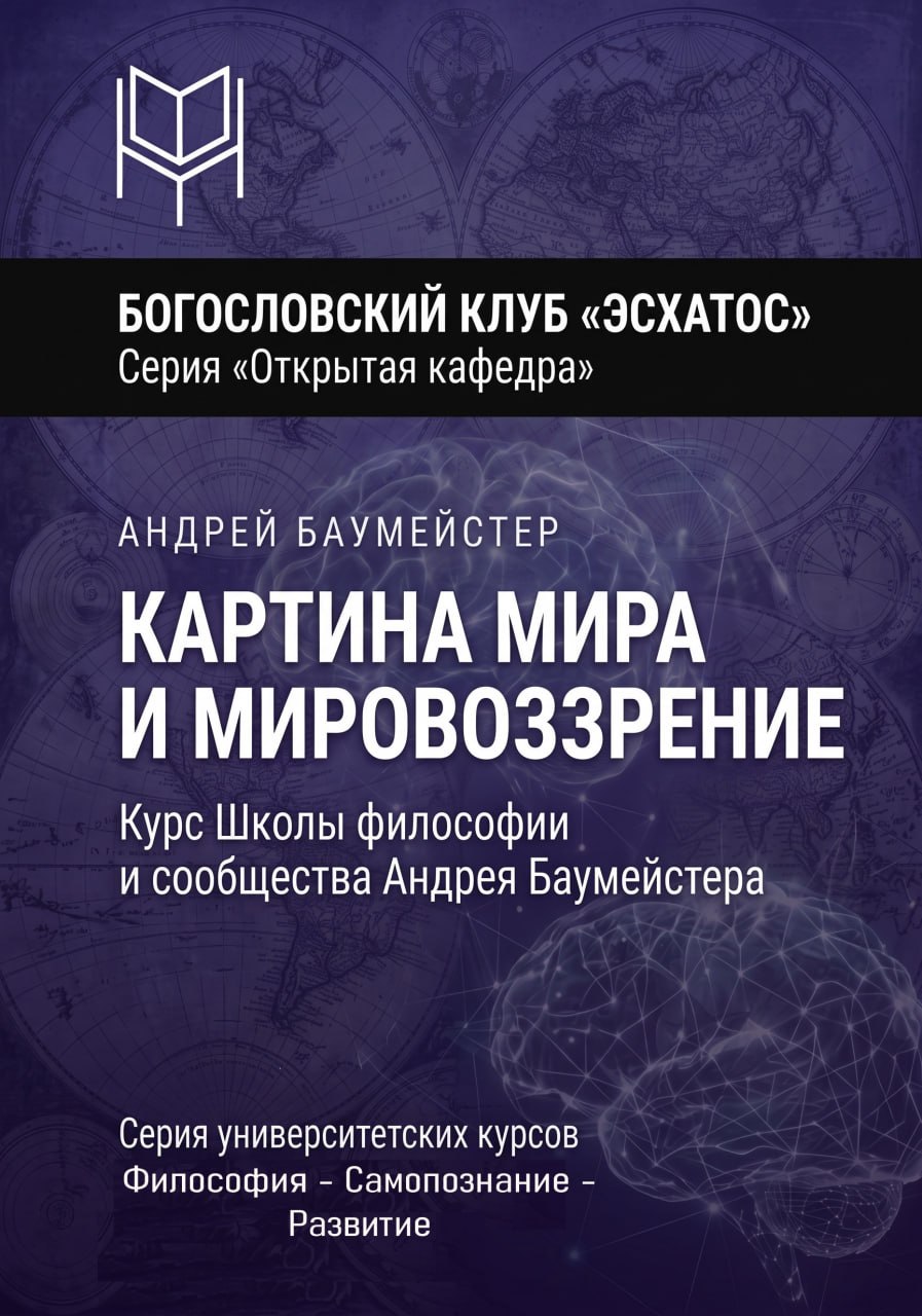 Баумейстер - Картина мира и мировоззрение