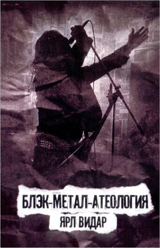 Обзор книги «Блэк-метал-атеология» Ярла Видара