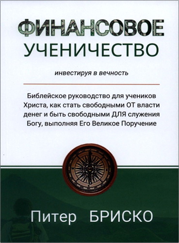 Обзор книги Питера Дж. Бриско «Финансовое ученичество»