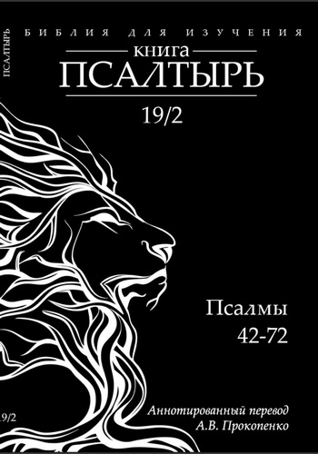 Обзор книги «Библия для изучения. Книга Псалтырь. Аннотированный перевод Прокопенко. Часть 2: Псалмы 42–72»