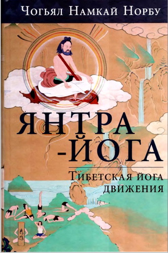 Норбу - Янтра-йога