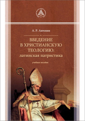 Артур Антонян - Введение в христианскую теологию - латинская патристика