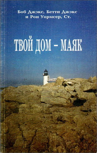 Обзор книги Боба Джэкса, Бетти Джэкс и Рона Уормсера Ст. «Твой дом — маяк»