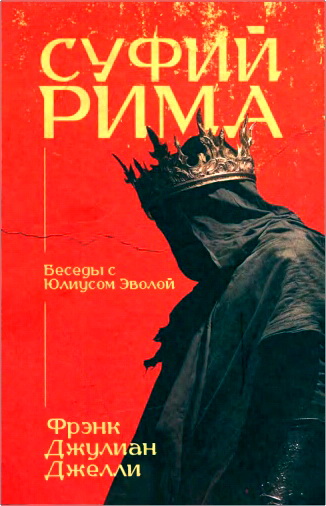 Обзор книги Ф. Дж. Джелли "Суфий Рима"