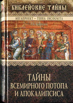 Рудольф Константинович Баландин - Тайны Всемирного потопа и апокалипсиса – Серия библейские тайны
